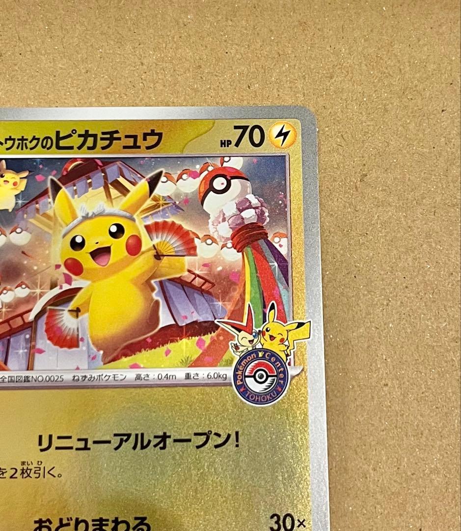 ポケモンカード　スペシャルBOX　トウホクのピカチュウ　プロモ