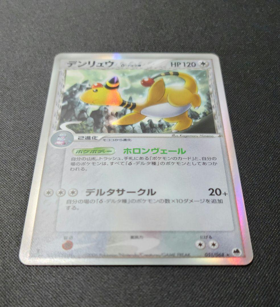 【美品】デンリュウ δ ★ 051/068 拡張パック さいはての攻防 1ED