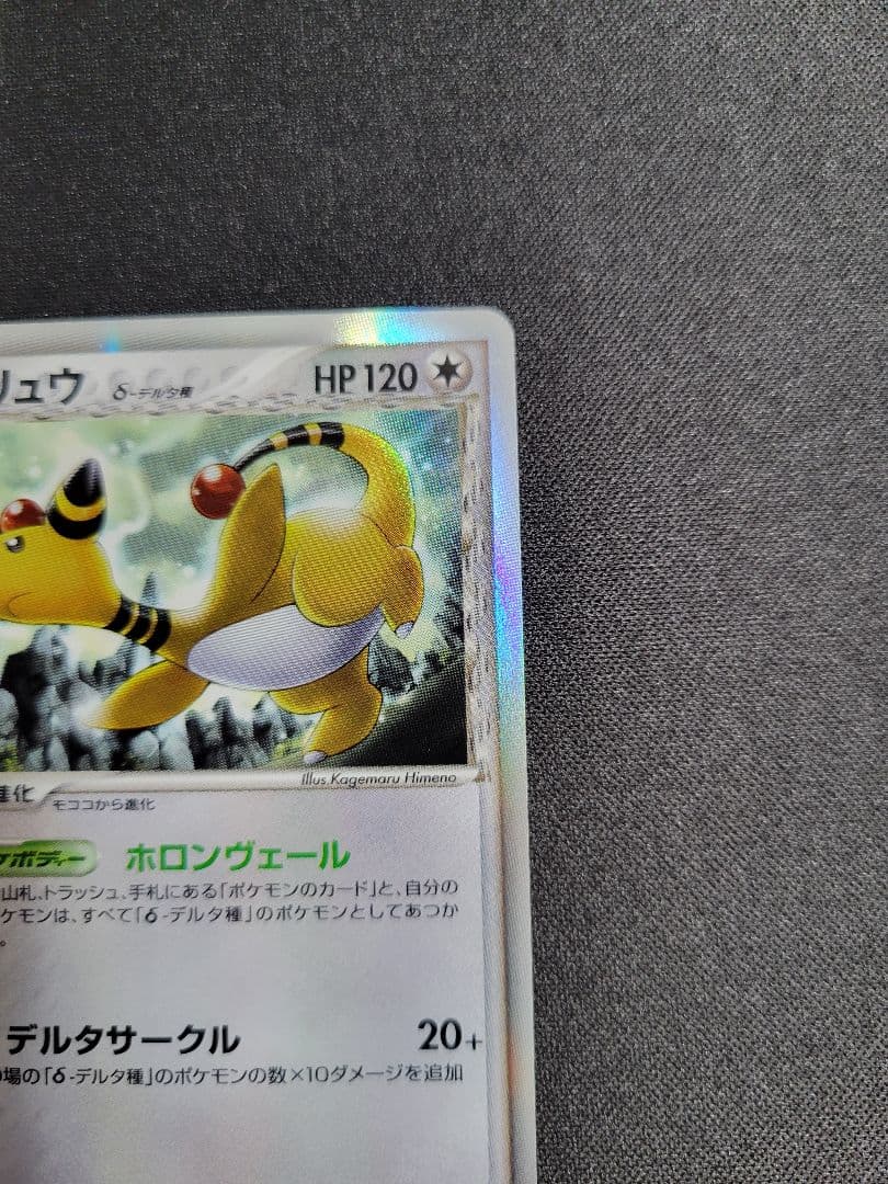 【美品】デンリュウ δ ★ 051/068 拡張パック さいはての攻防 1ED