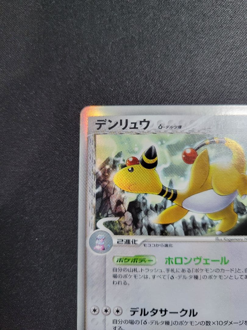 【美品】デンリュウ δ ★ 051/068 拡張パック さいはての攻防 1ED