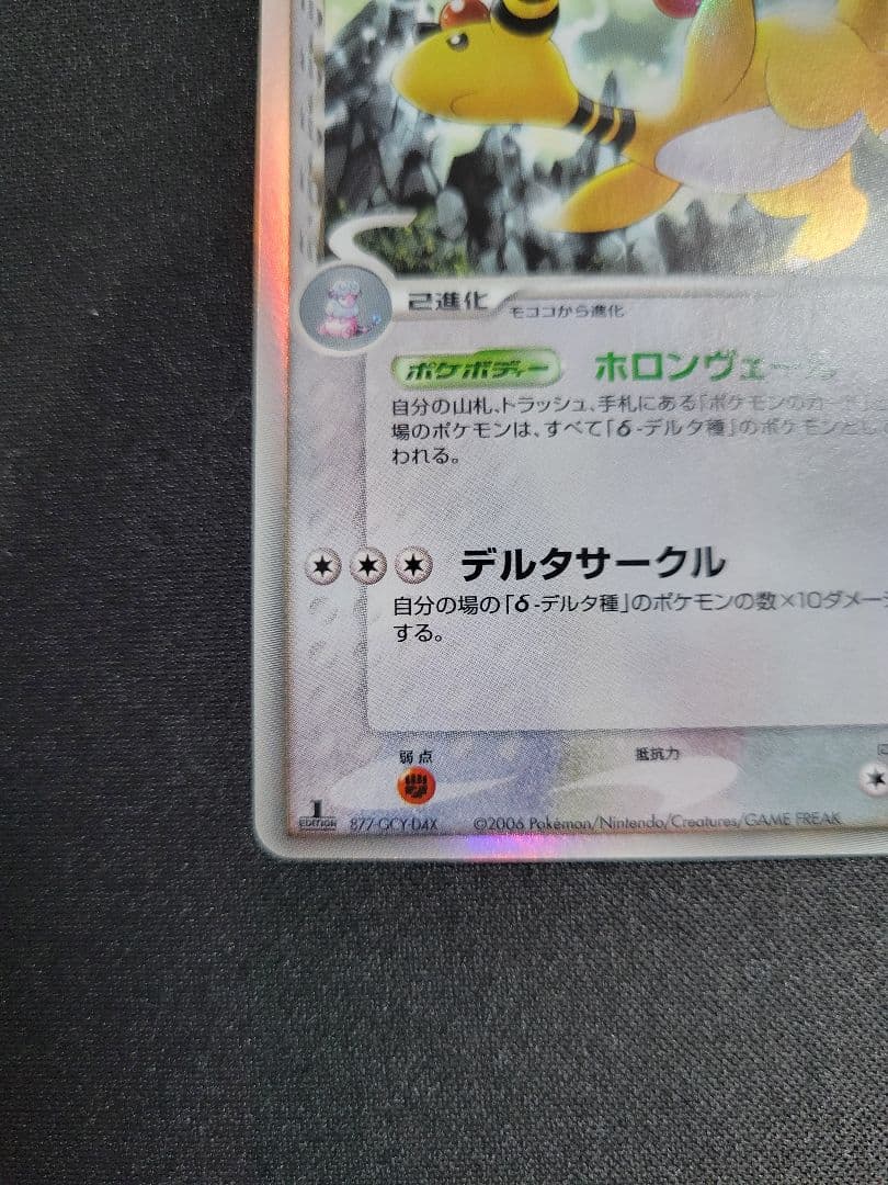 【美品】デンリュウ δ ★ 051/068 拡張パック さいはての攻防 1ED