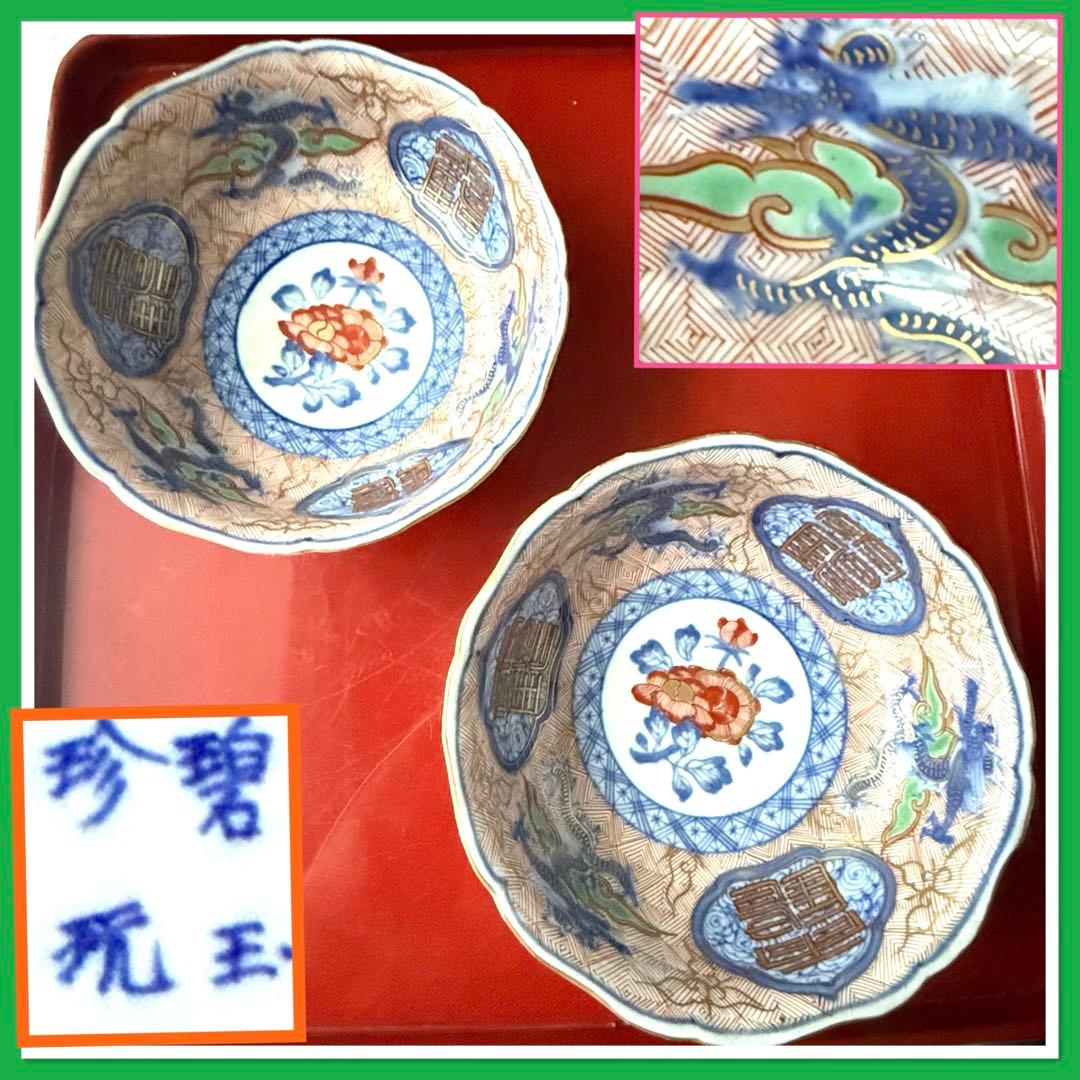 M様へ感謝お嫁入り‼️強運献上手大聖寺伊万里錦手Dragon❌牡丹龍　靏膾皿鉢2客