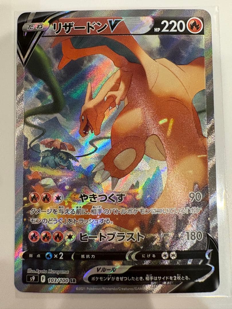 リザードンV SR スターバース 103/100