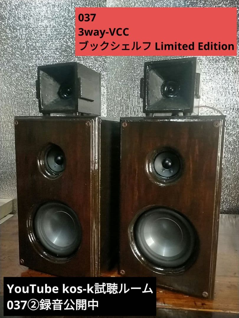 【自作037】3way-VCCブックシェルフLimited