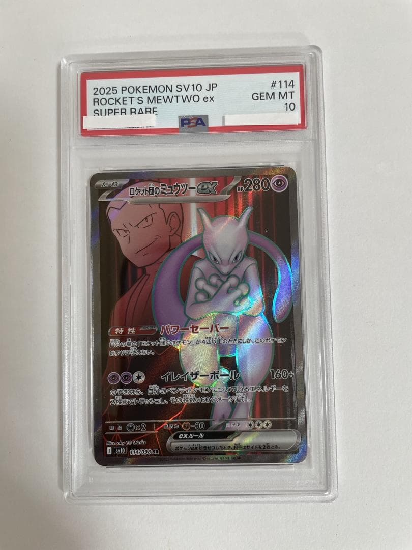 PSA10 ロケット団のミュウツー EX 114/098 SR