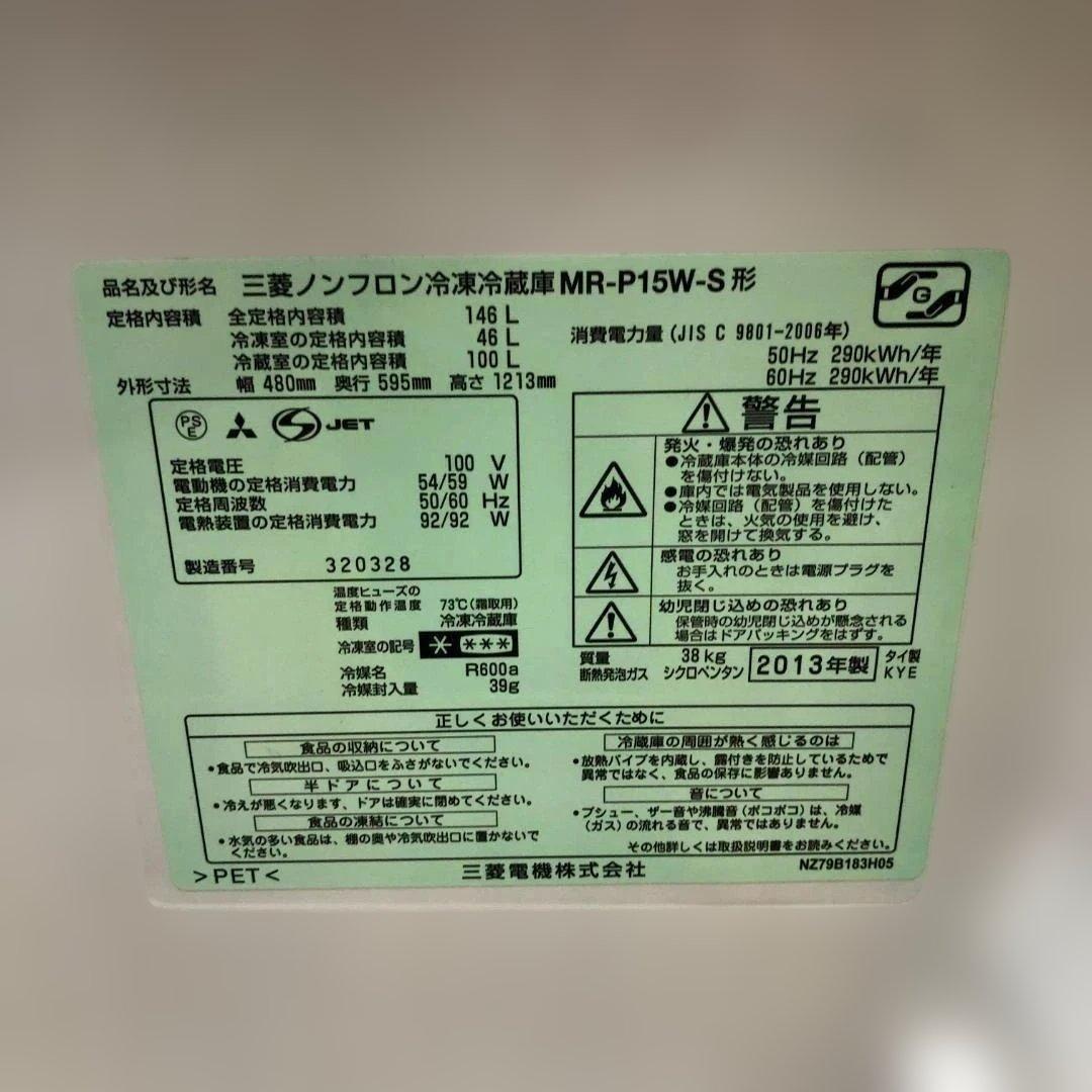 ミツビシ MR-P15W-S 2013年 冷蔵庫シルバー 250601-2