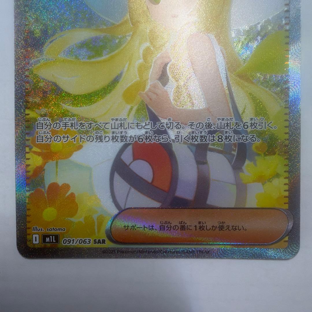 リーリエの決心 SAR 091/063