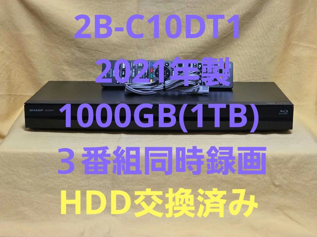 SHARP AQUOS BDレコーダー2B-C10DT1 2021年製 整備品