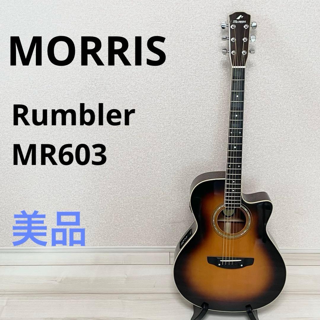 【美品】MORRISモーリス Rumbler　MR603 エレアコ