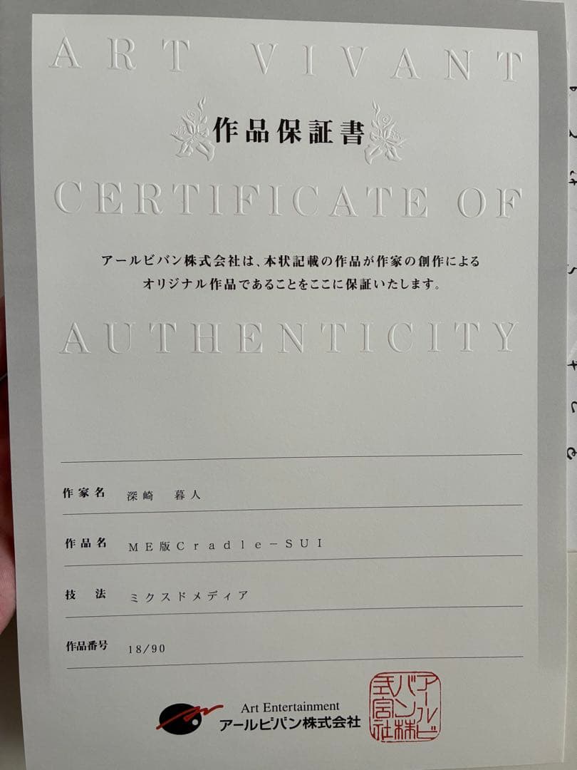 【版画】深崎暮人　cradle-sui