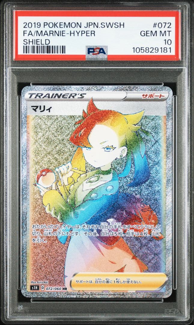 ポケモンカード　マリィ　HR psa10