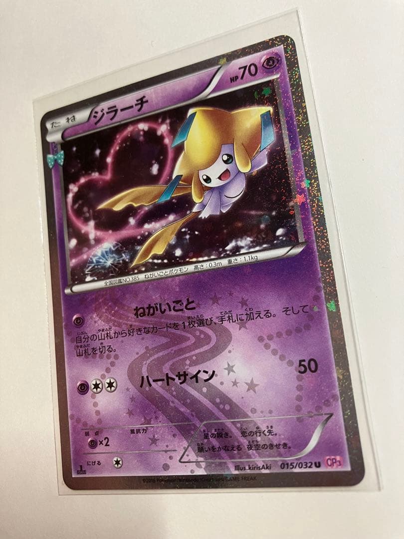 ジラーチ U CP3 ポケキュンコレクション 015/032