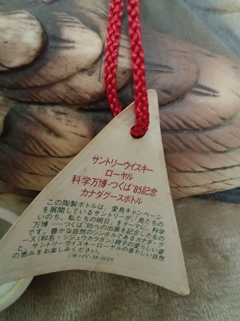 サントリー  未開栓 酒 EXPO 85 カナダグースボトル