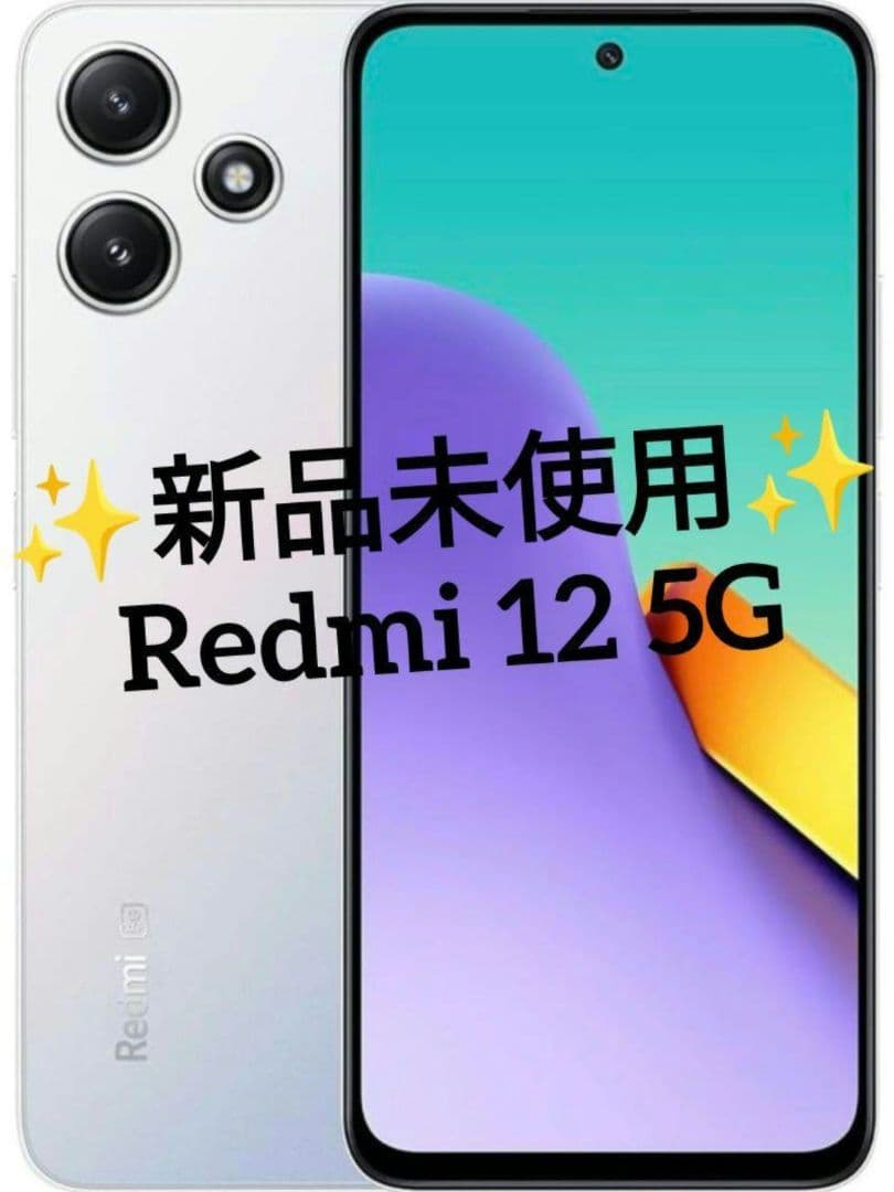 新品未使用♥Redmi 12 5G♥レドミ♥SIMフリー♥ポーラーシルバー