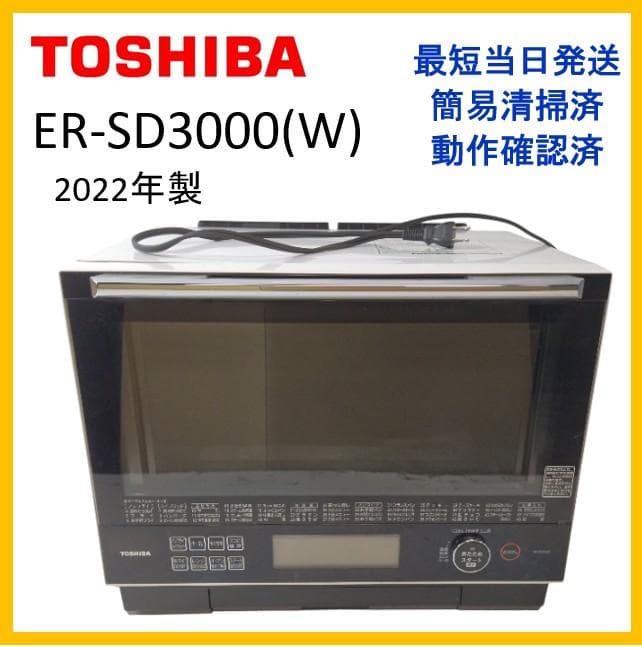 メ*1様 東芝　ER-SD3000(W)　過熱水蒸気オーブンレンジ　22年製