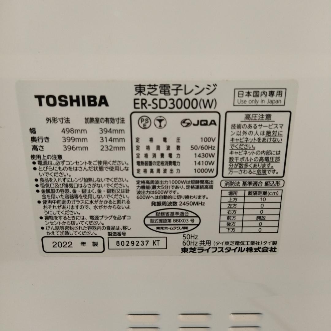メ*1様 東芝　ER-SD3000(W)　過熱水蒸気オーブンレンジ　22年製