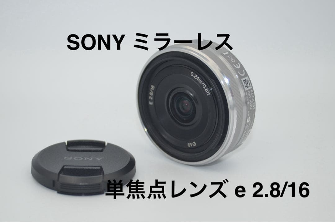 SONY 単焦点レンズ e 2.8/16