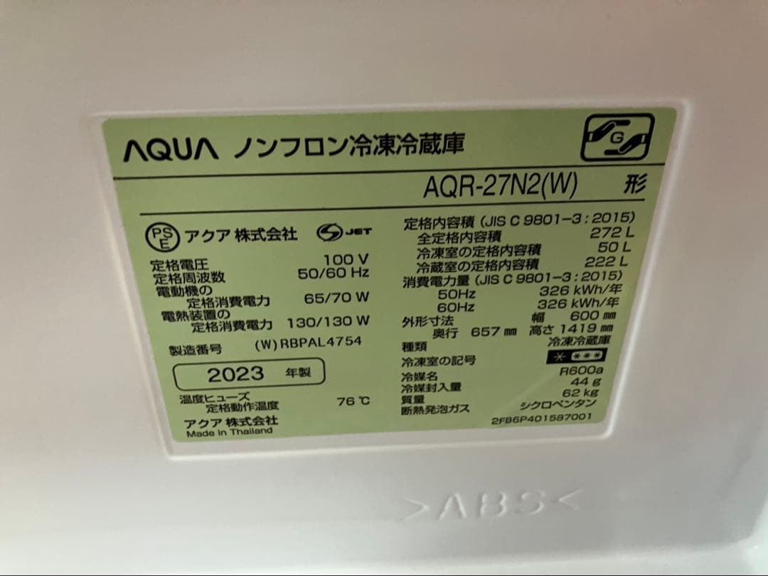 AQUA 冷蔵庫 AQR-27N2(W) 272L 2023年製