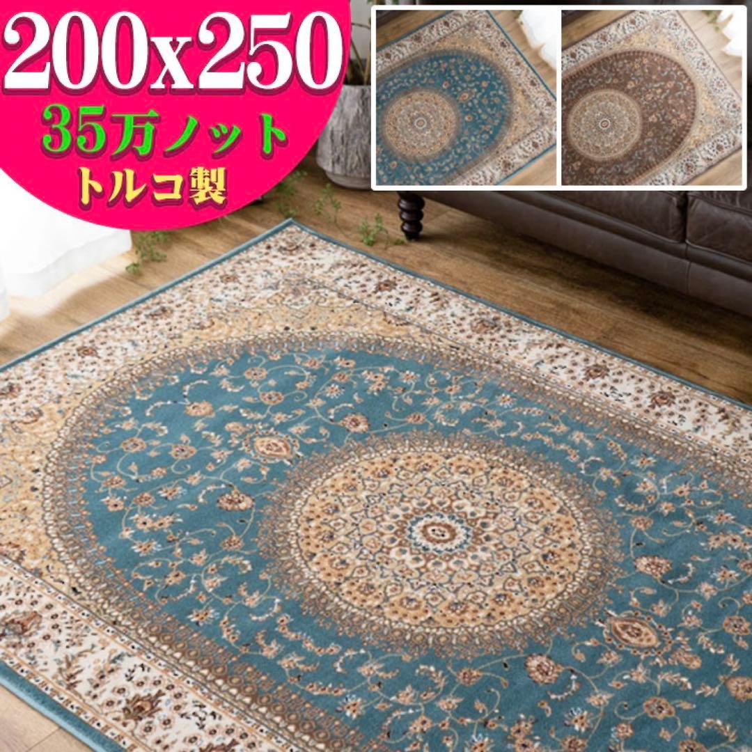【美品】ペルシャ絨毯 200×250