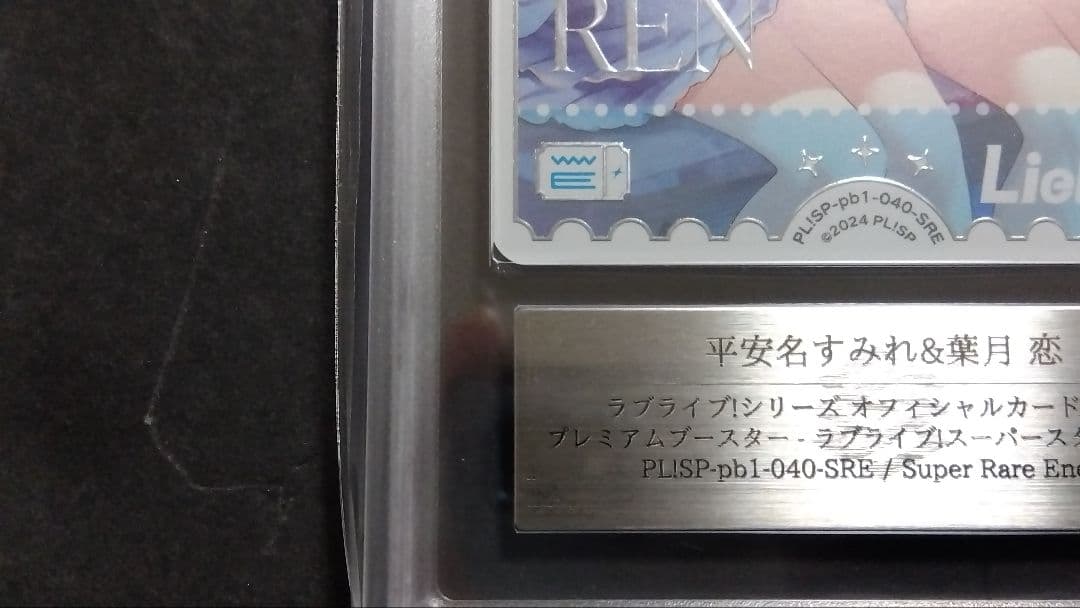 ARS10+「平安名 すみれ＆葉月 恋」ラブライブオフィシャルカード