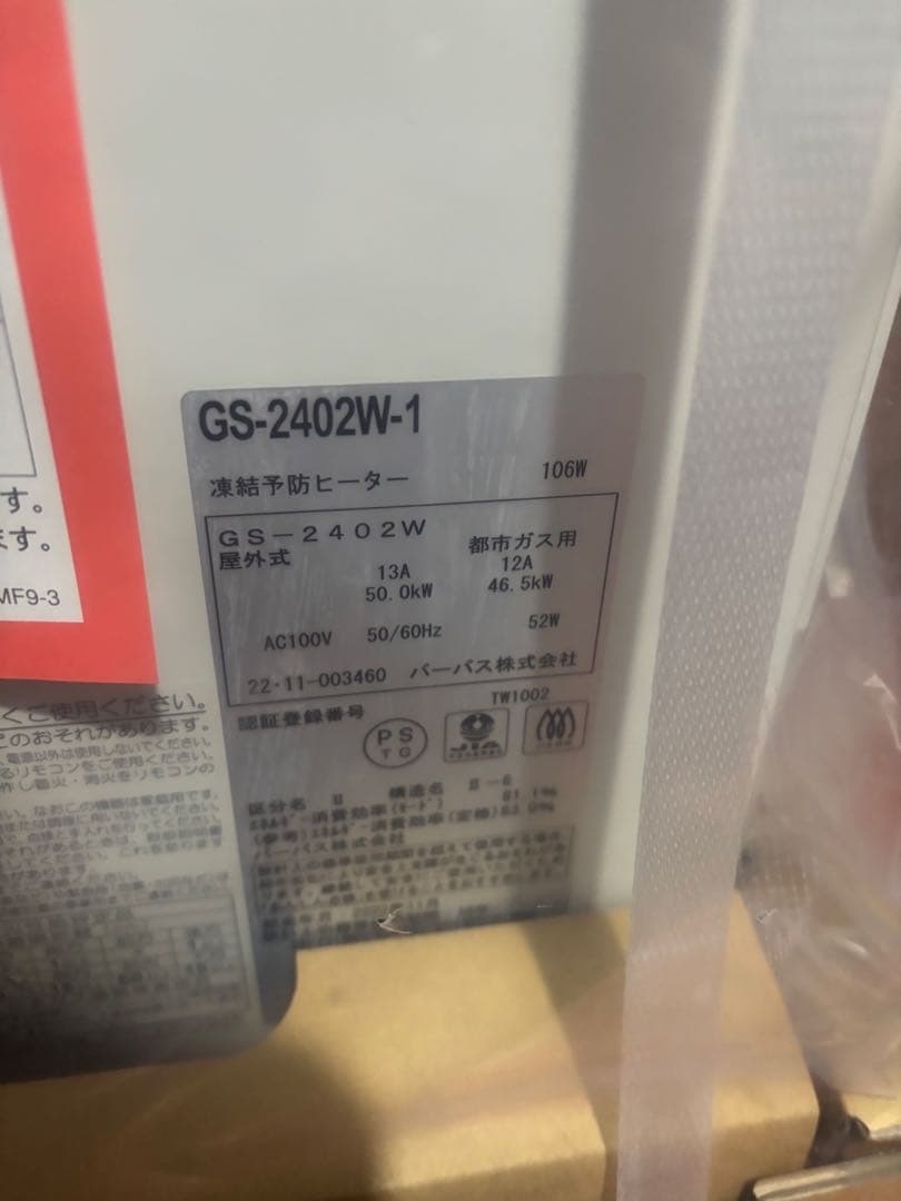 パーパス　給湯器 GS-2402W-1 2022年製　都市ガス用 屋外壁掛型