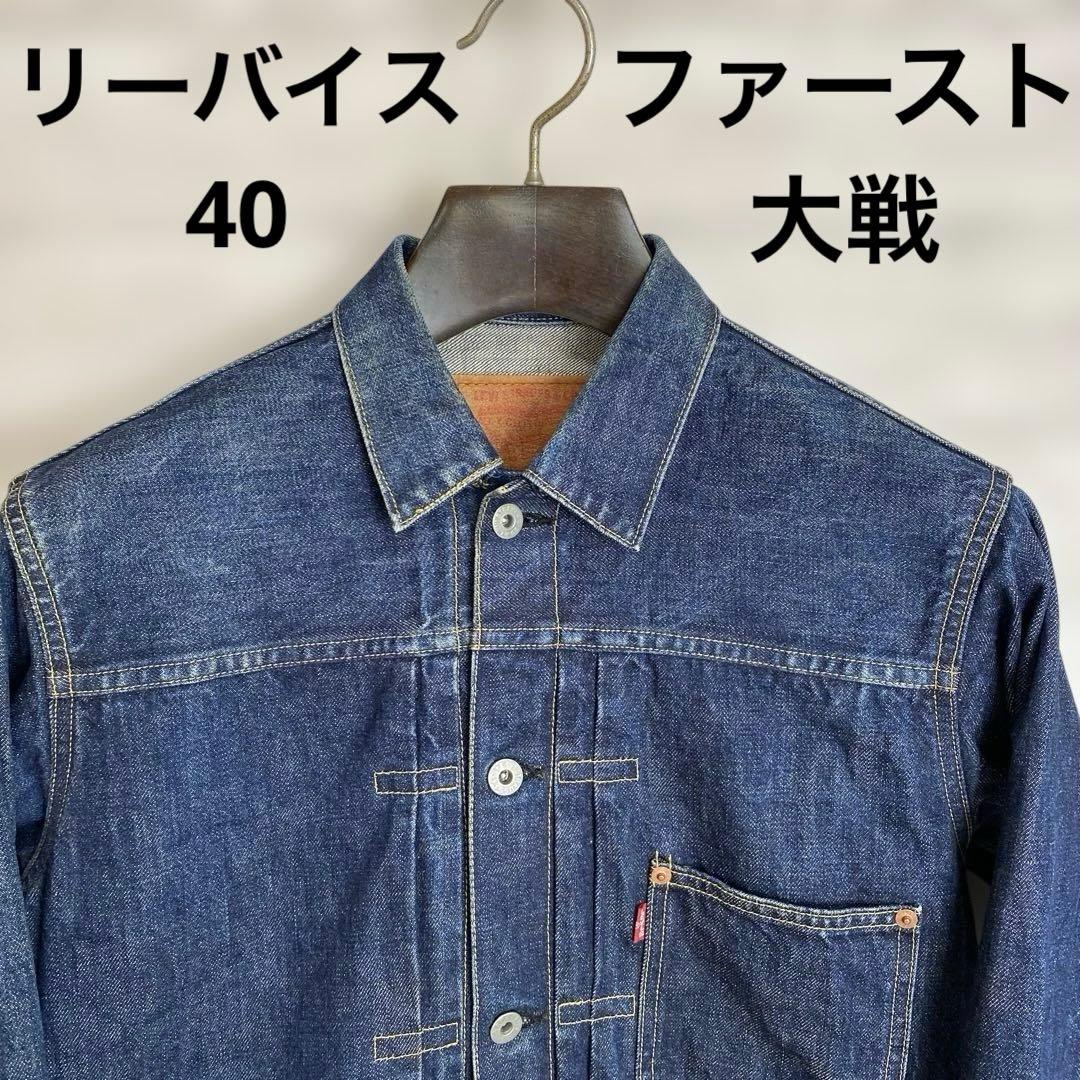 ま*。様 90's リーバイス 71506XX 大戦モデル　日本製　濃紺　大きめ