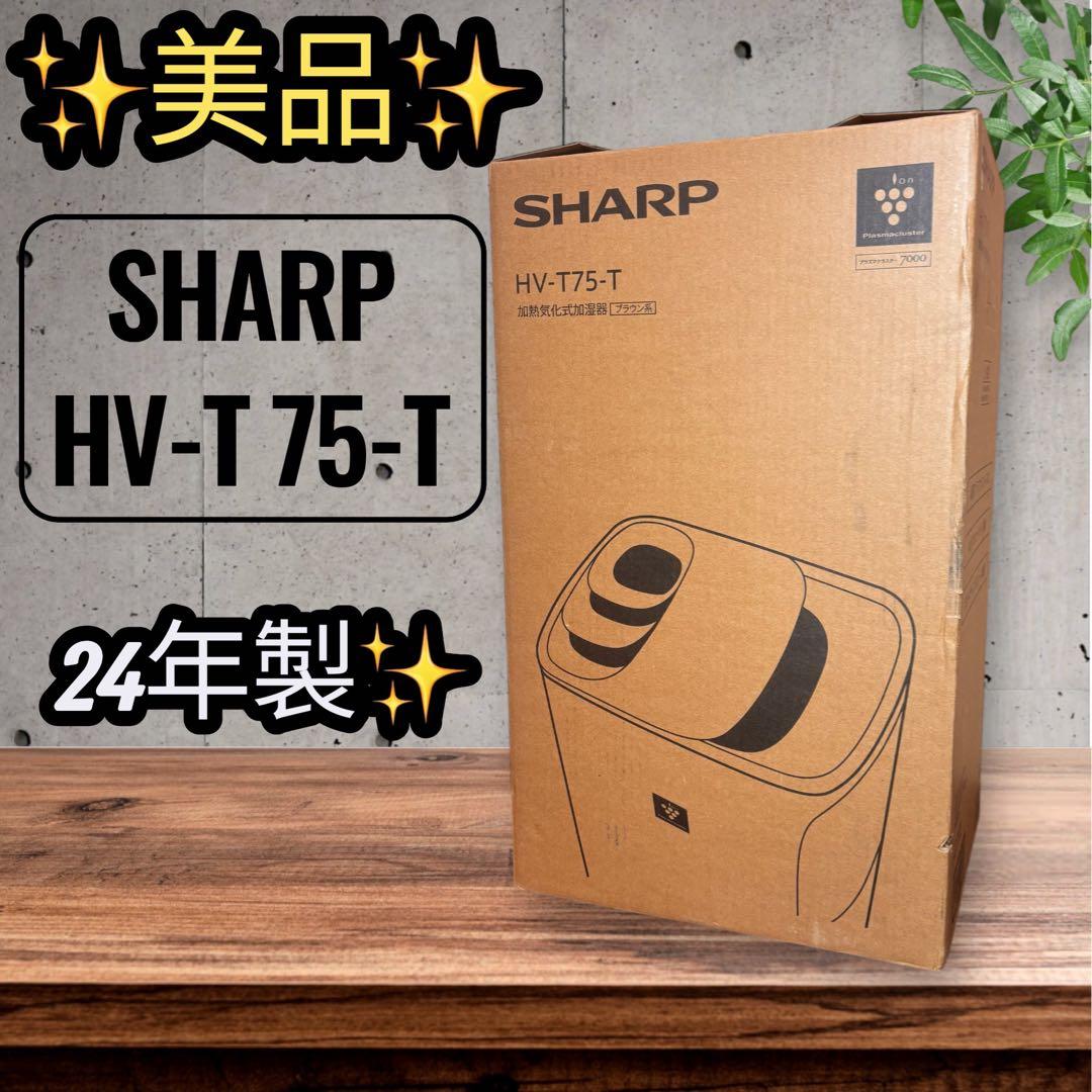 美品SHARP HV-T75-T 24年製　加湿空気清浄機 プラズマクラスター