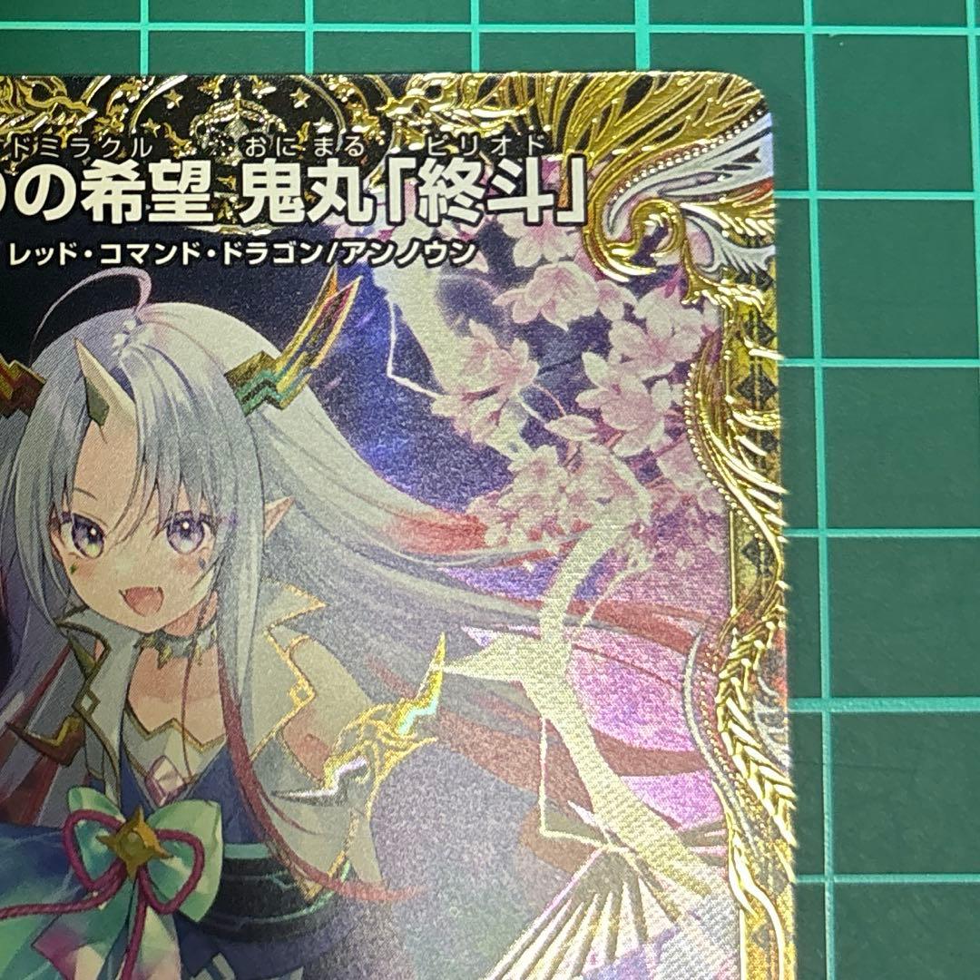 偽りの希望 鬼丸「終斗」　金トレ