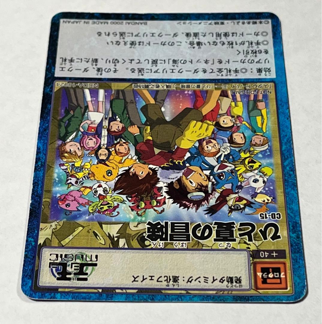 旧デジモンカード　CD-15 ひと夏の冒険
