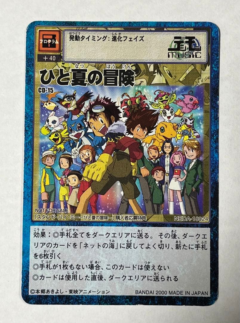 旧デジモンカード　CD-15 ひと夏の冒険