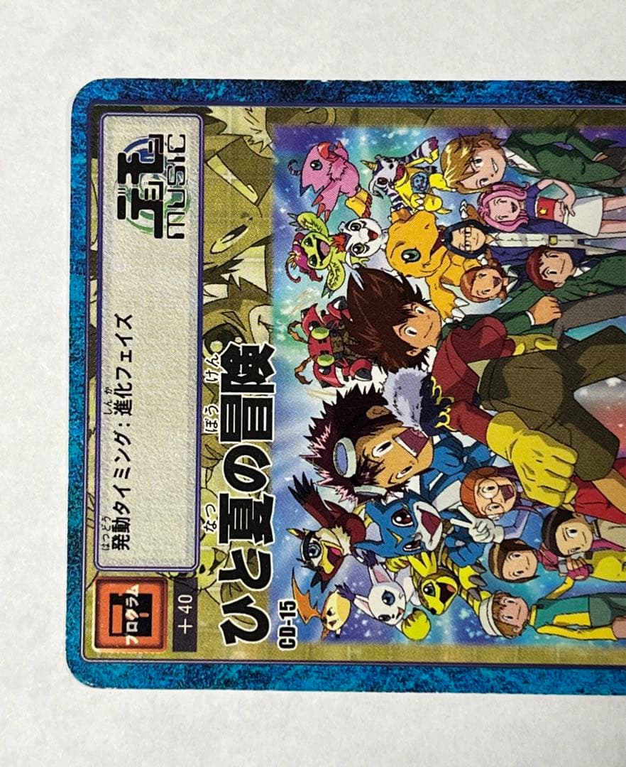 旧デジモンカード　CD-15 ひと夏の冒険