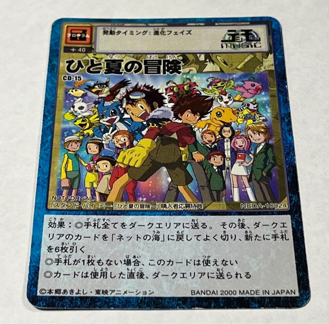 旧デジモンカード　CD-15 ひと夏の冒険