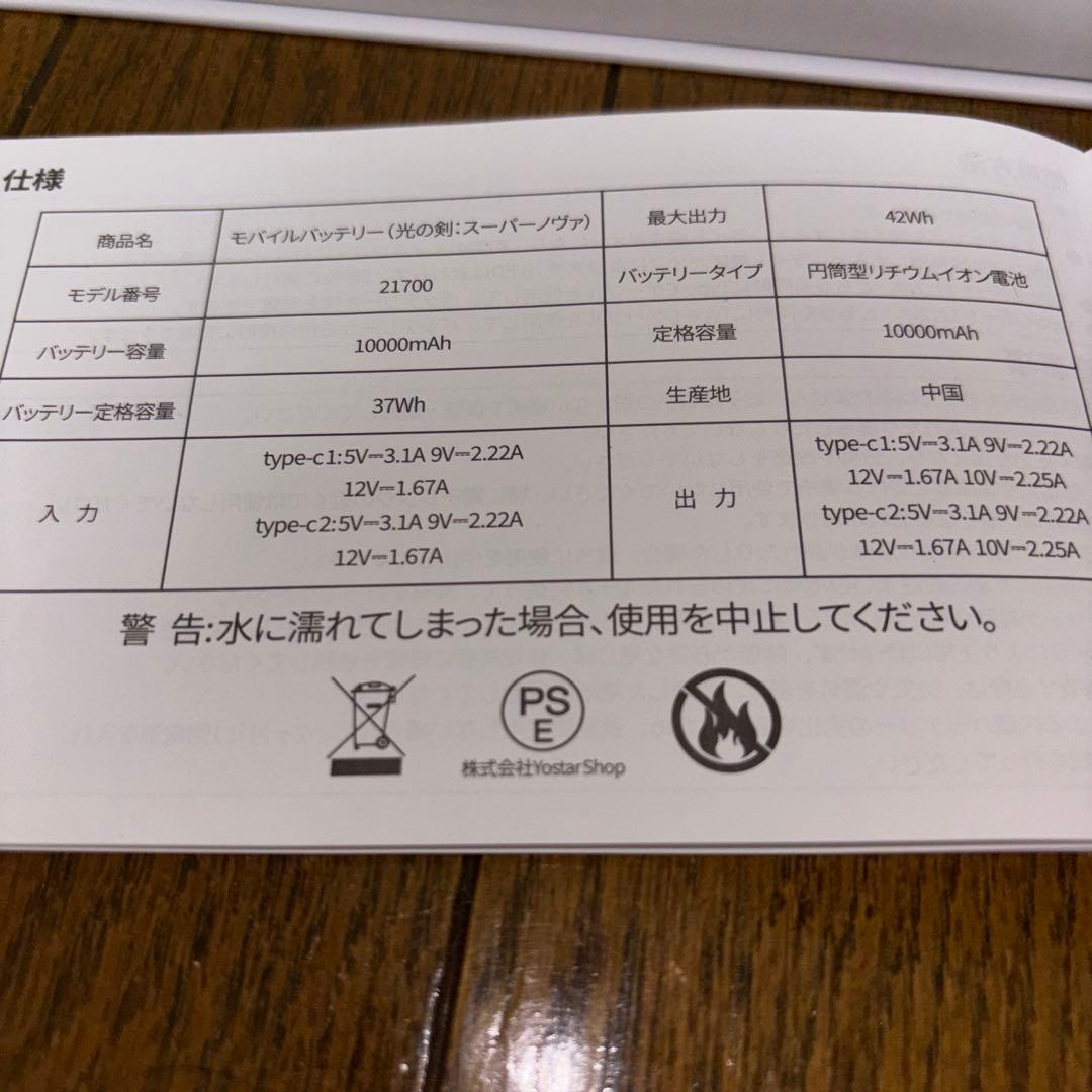 モバイルバッテリー（光の剣：スーパーノヴァ）