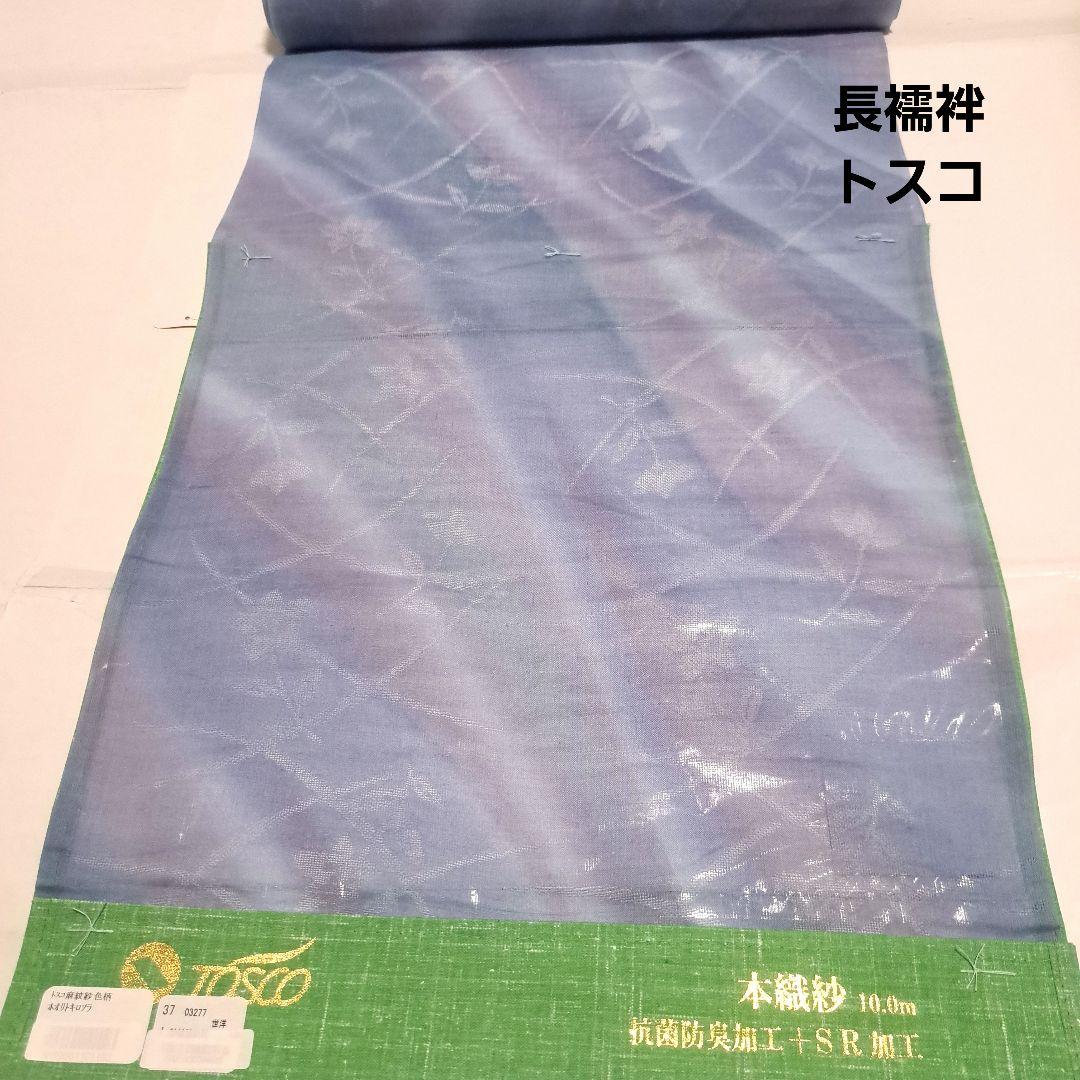 No.5113トスコ麻 洗える長襦袢 反物 新品未使用