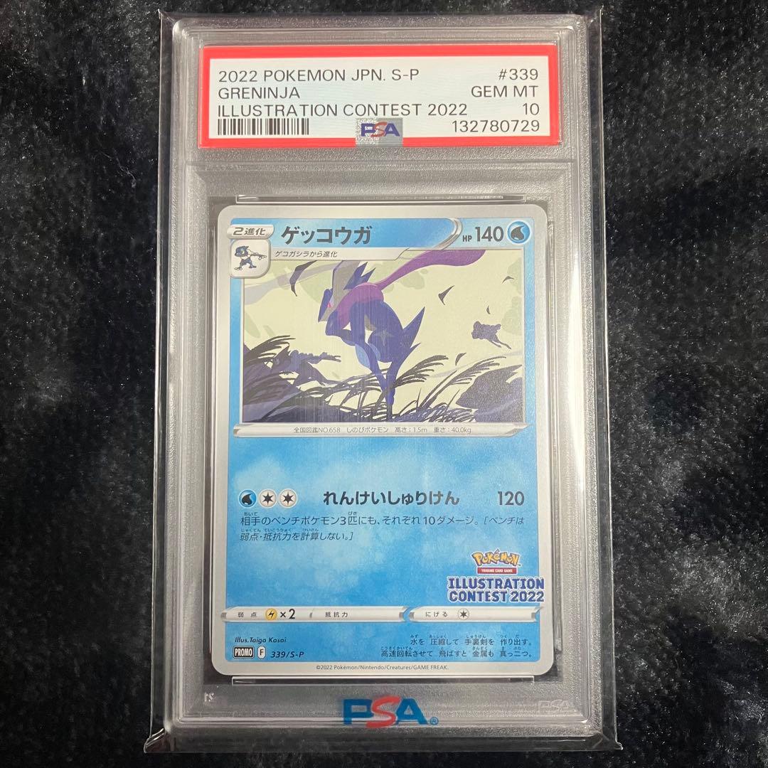 【PSA10】ゲッコウガ イラストレーションコンテスト2022 多分最安値