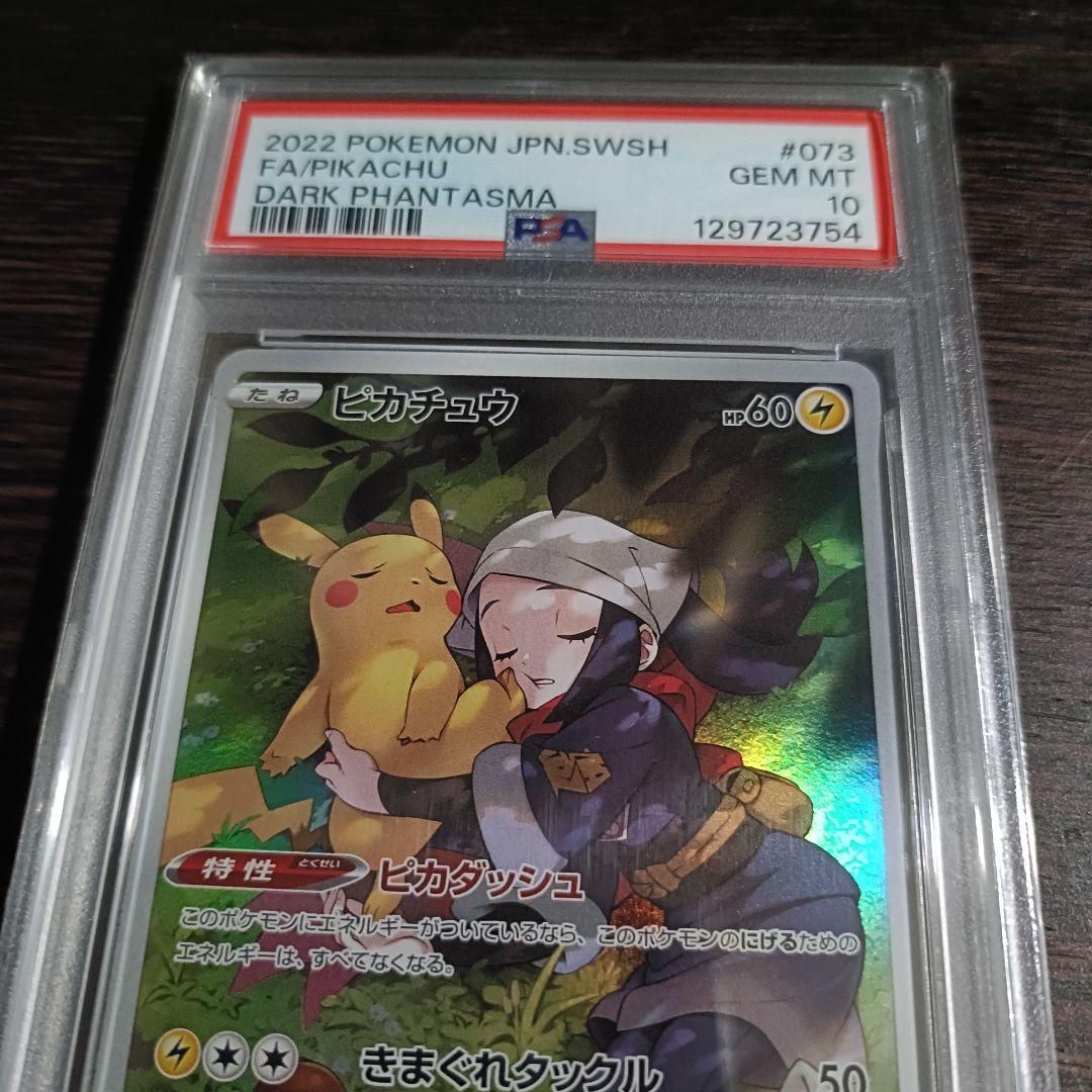 【PSA10】ピカチュウ CHR S10a ダークファンタズマ 073/071