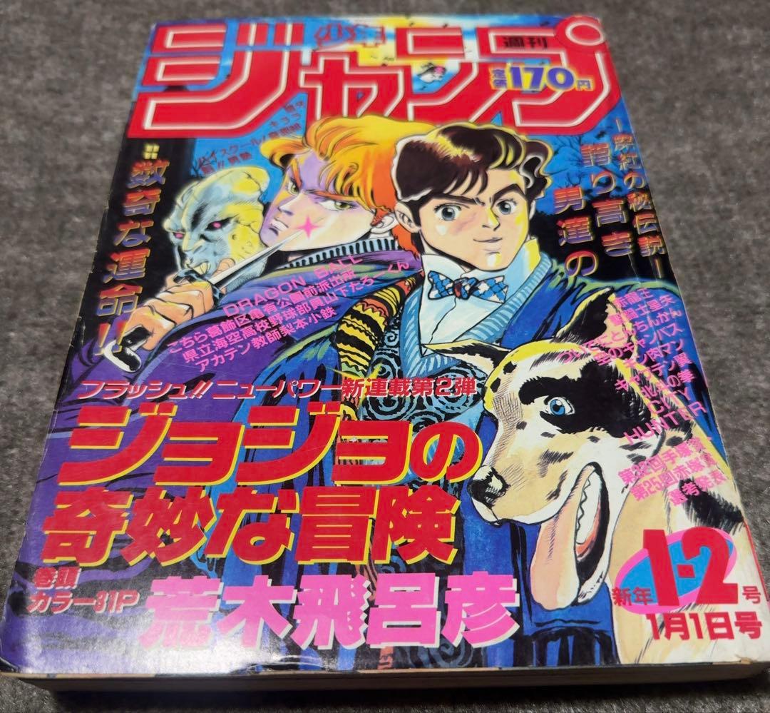 週刊少年ジャンプ1987年1-2号　新連載　ジョジョの奇妙な冒険　当時品
