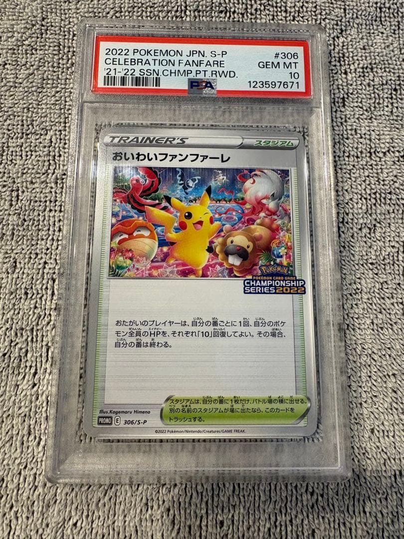 ポケモンカードゲームおいわいファンファーレ2022プロモ PSA10 ポケカ