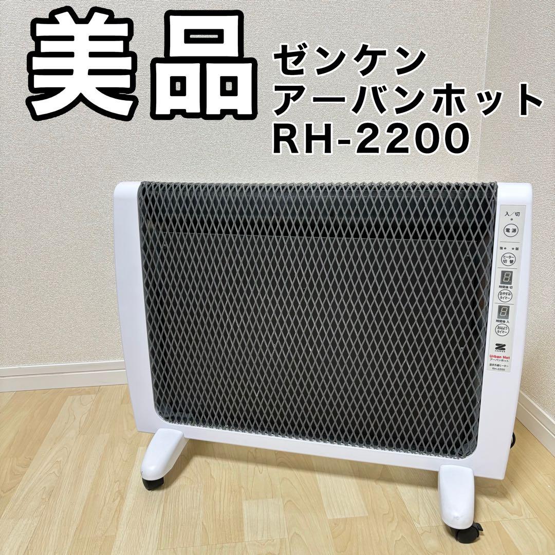 ゼンケン　アーバンホット　RH-2200 ヒーター