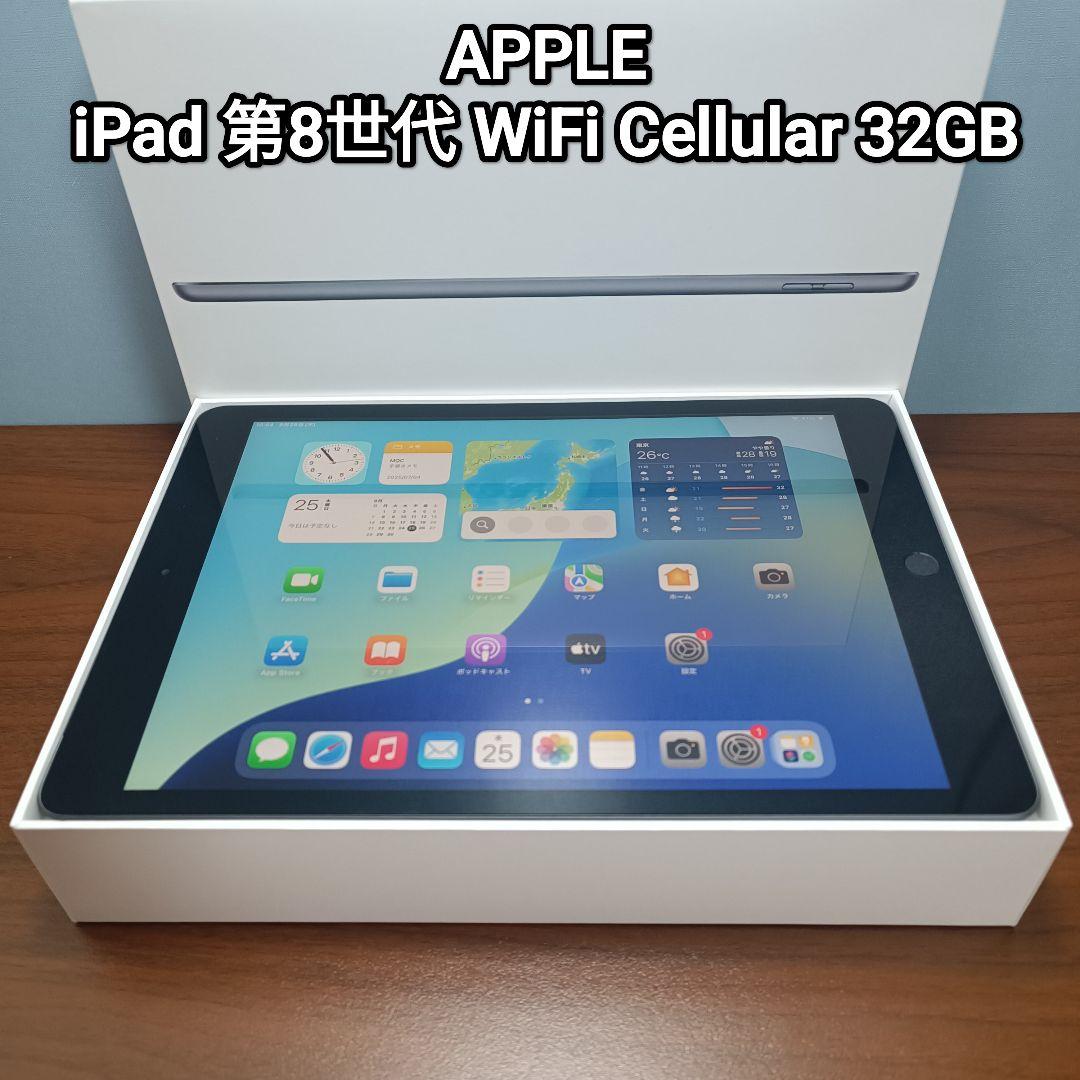 (美品) iPad 第8世代 WiFi Cellular Simフリー 32GB