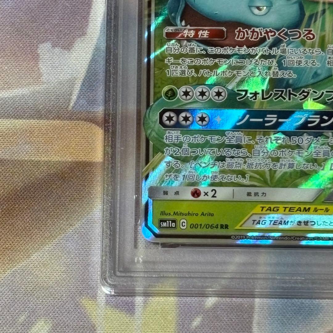 セレビィ&フシギバナGX RR PSA10