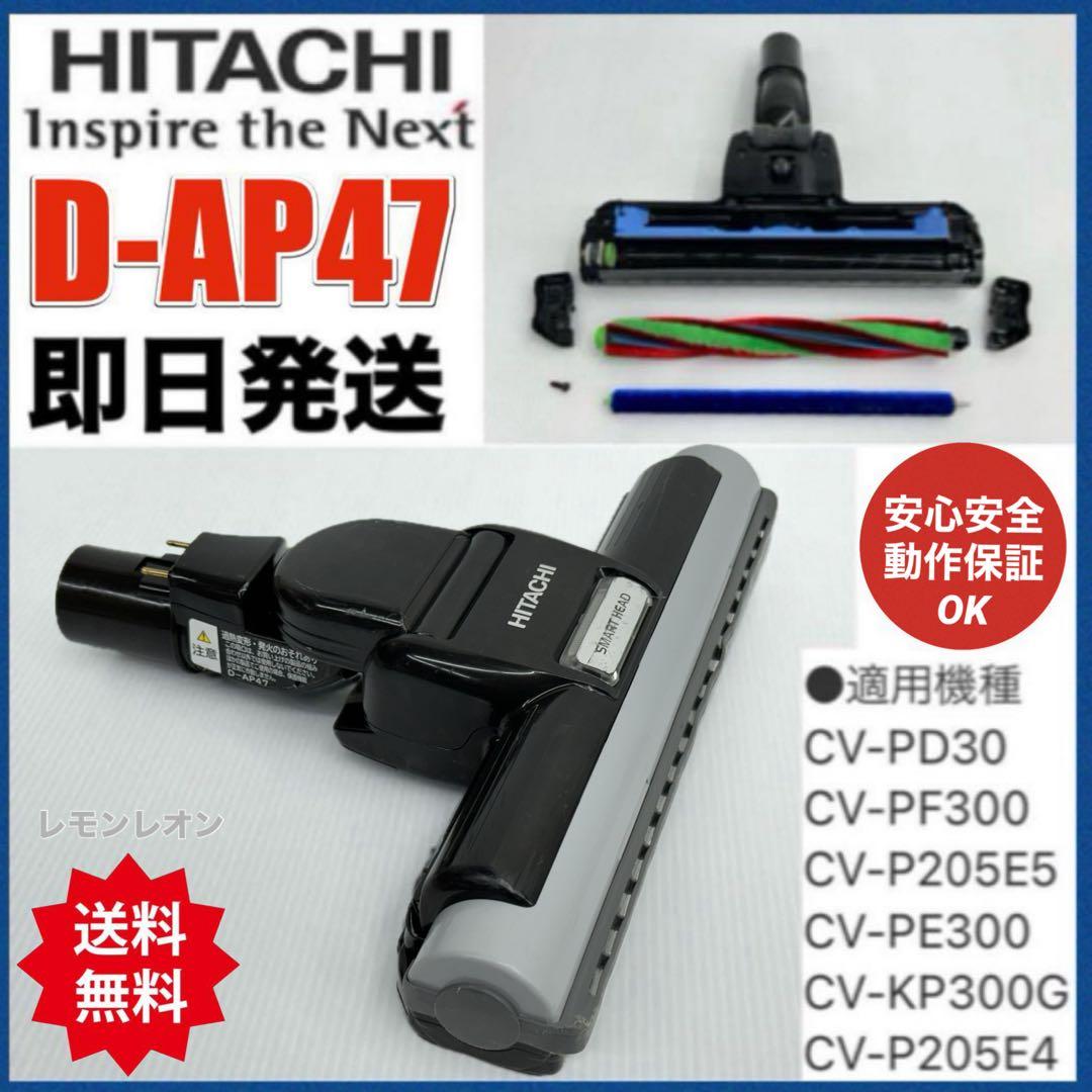 希少　D-AP47 日立　HITACHI　掃除機　多機種対応　ヘッド　回転ブラシ