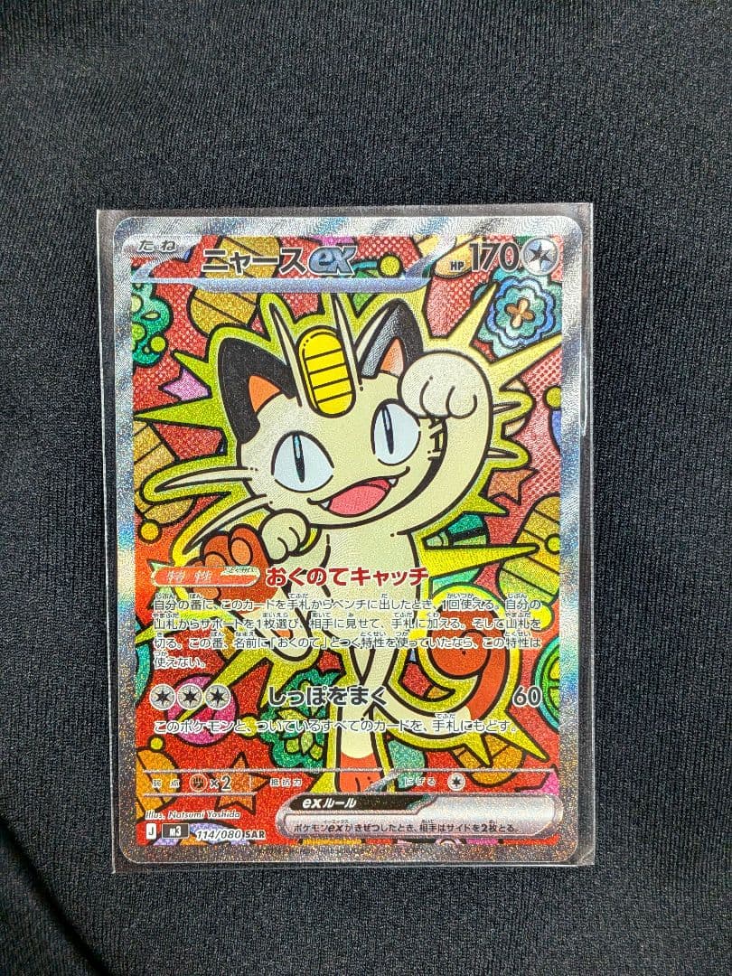 ポケモンカード　ニャースex SAR