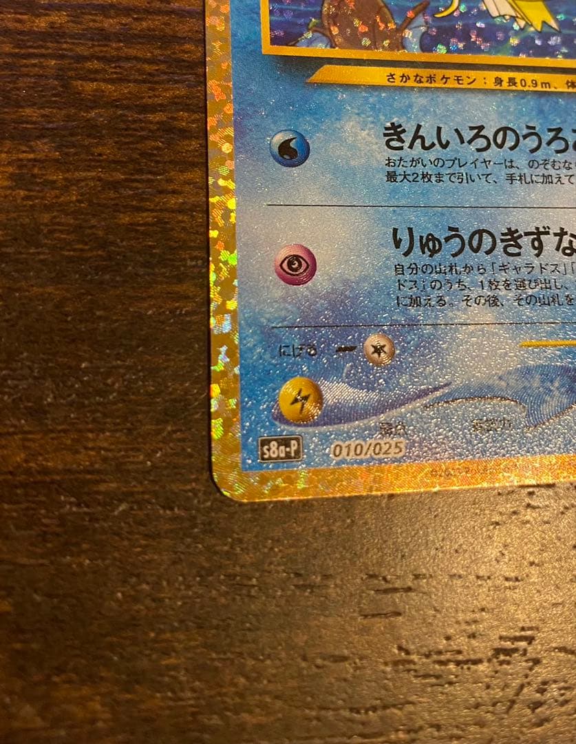 ポケモンカードひかるコイキング 25thプロモ S8a-P 010/025 美品