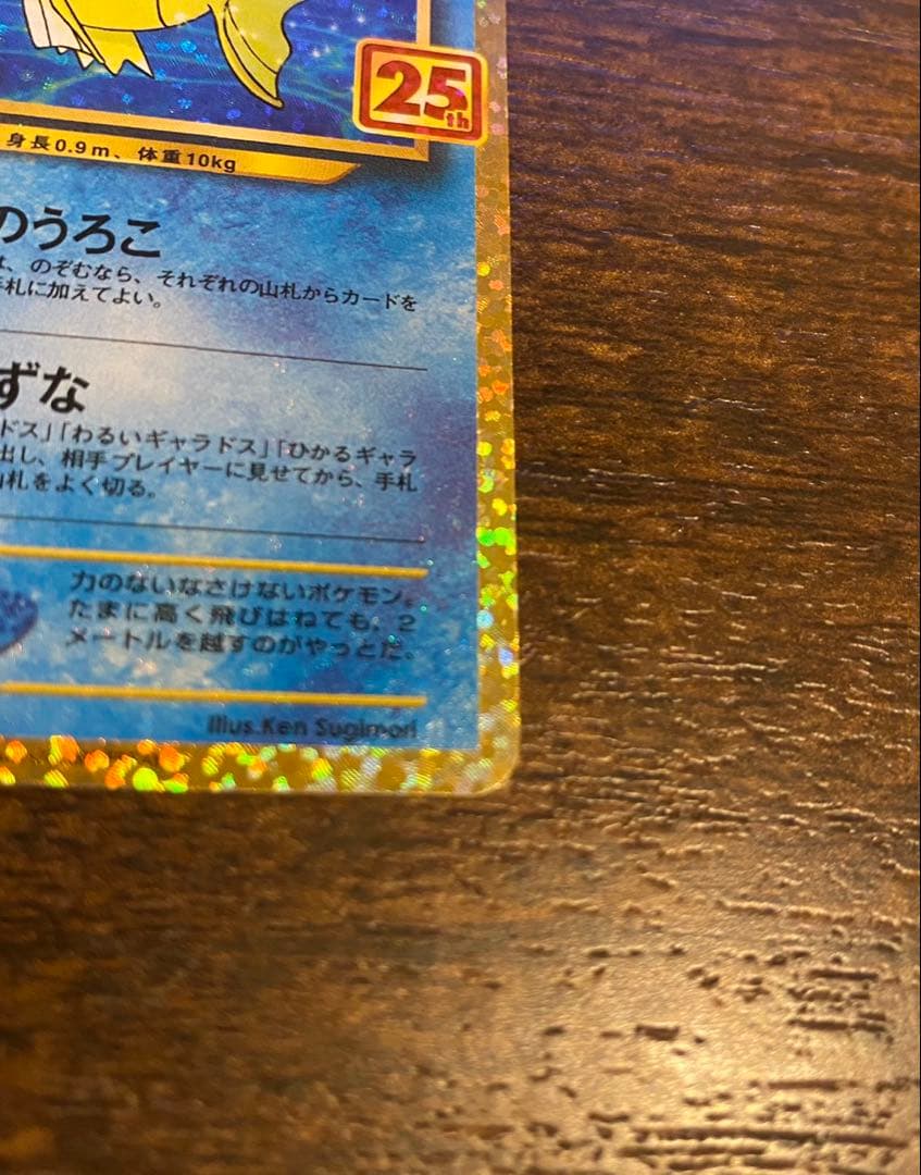 ポケモンカードひかるコイキング 25thプロモ S8a-P 010/025 美品