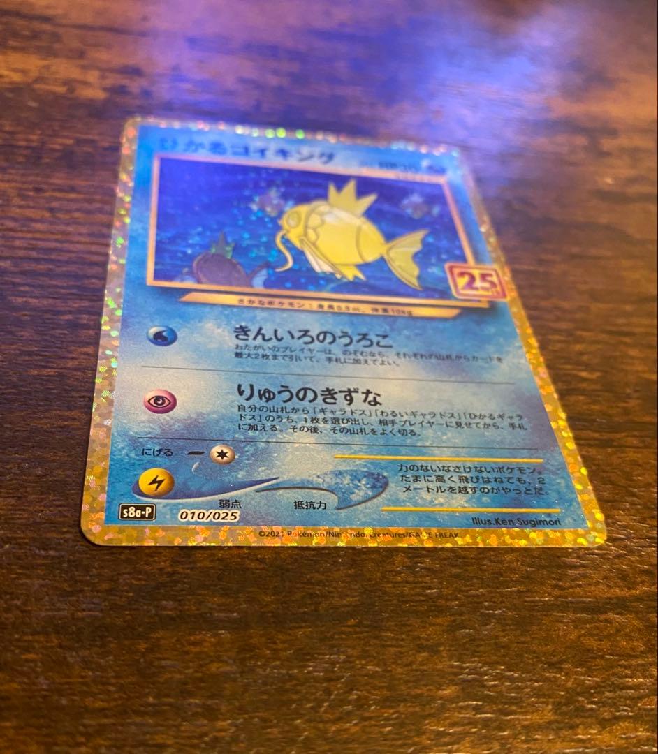ポケモンカードひかるコイキング 25thプロモ S8a-P 010/025 美品