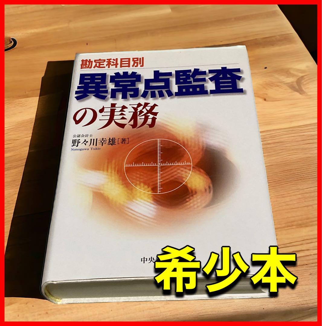 勘定科目別異常点監査の実務　会計本　野々川幸雄