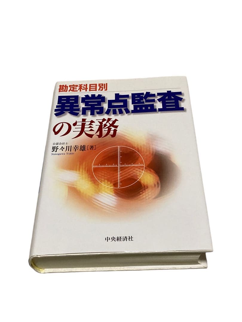 勘定科目別異常点監査の実務　会計本　野々川幸雄