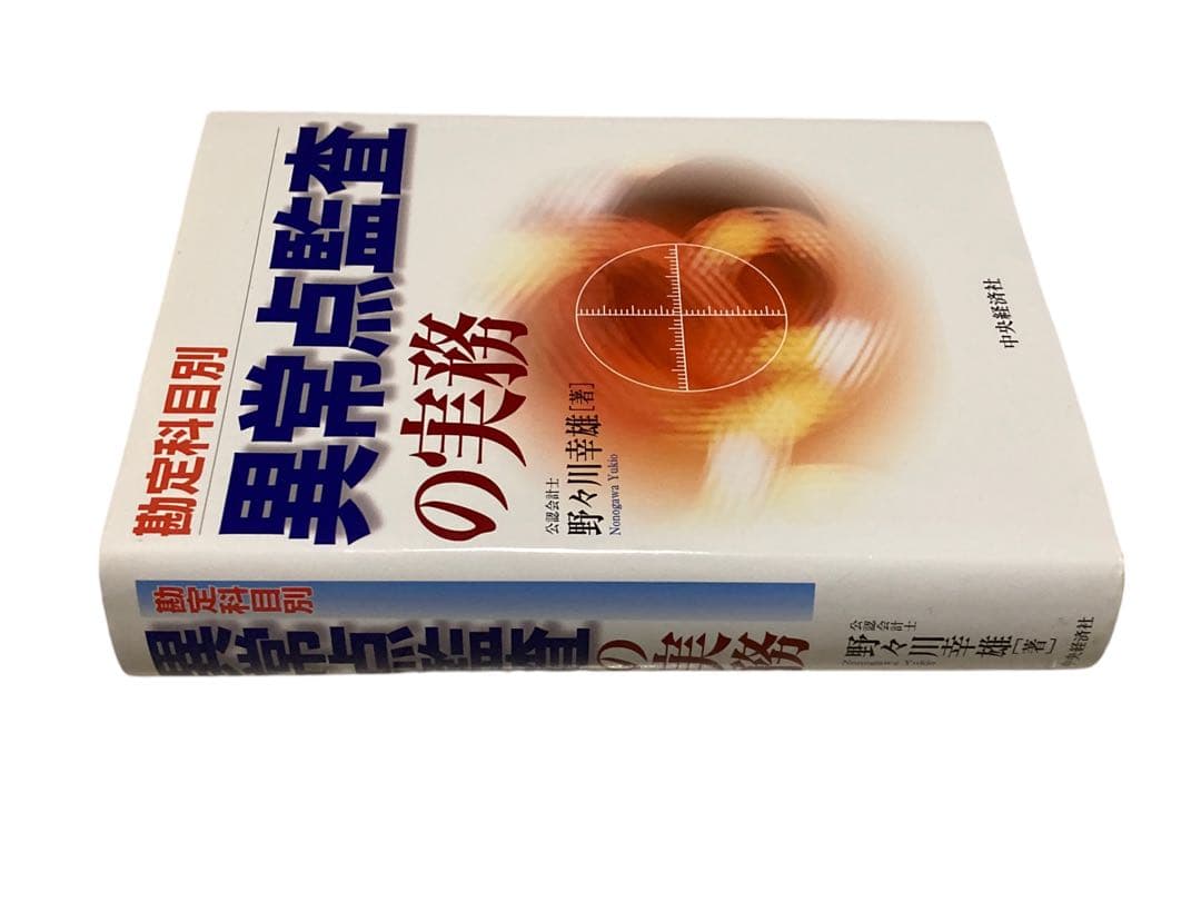 勘定科目別異常点監査の実務　会計本　野々川幸雄