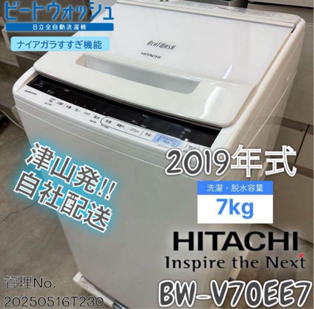 2019年式 7kg 日立 洗濯機 BW-V70EE7